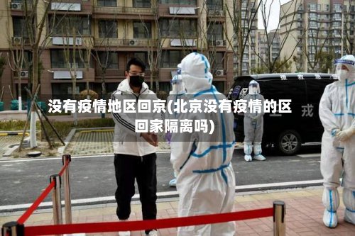 没有疫情地区回京(北京没有疫情的区回家隔离吗)-第3张图片