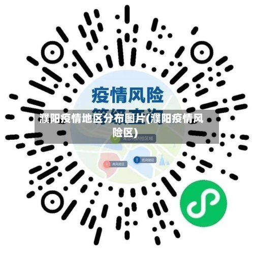 濮阳疫情地区分布图片(濮阳疫情风险区)