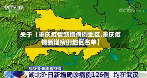 关于【重庆疫情新增病例地区,重庆疫情新增病例地区名单】-第2张图片
