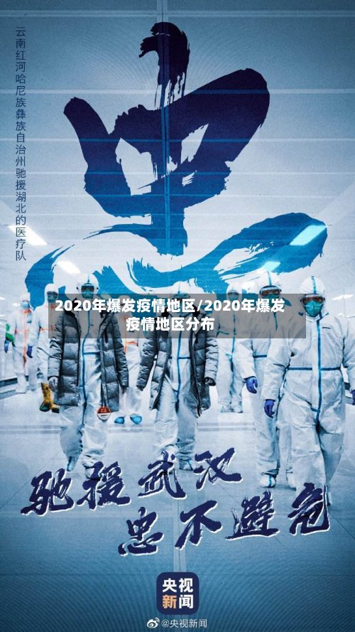 2020年爆发疫情地区/2020年爆发疫情地区分布-第2张图片
