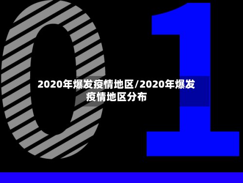 2020年爆发疫情地区/2020年爆发疫情地区分布-第3张图片
