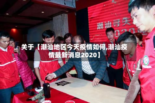 关于【潮汕地区今天疫情如何,潮汕疫情最新消息2020】