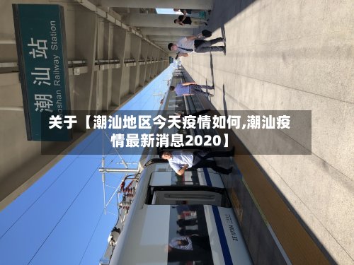 关于【潮汕地区今天疫情如何,潮汕疫情最新消息2020】-第2张图片
