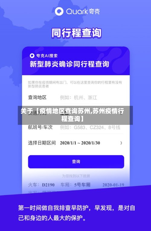 关于【疫情地区查询苏州,苏州疫情行程查询】