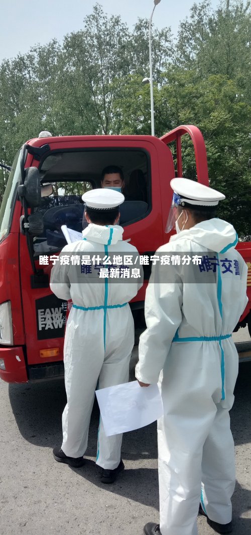 睢宁疫情是什么地区/睢宁疫情分布最新消息