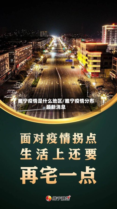 睢宁疫情是什么地区/睢宁疫情分布最新消息-第2张图片