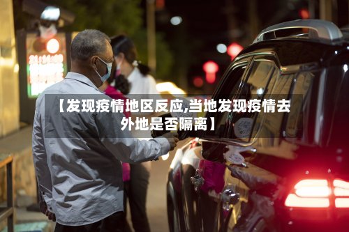 【发现疫情地区反应,当地发现疫情去外地是否隔离】