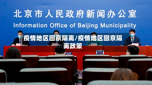 疫情地区回京隔离/疫情地区回京隔离政策-第3张图片