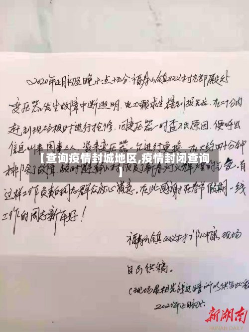 【查询疫情封城地区,疫情封闭查询】-第2张图片