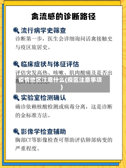疫情地区注意什么(疫区注意事项)