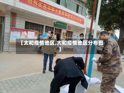 【太和疫情地区,太和疫情地区分布图】-第2张图片