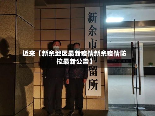 近来【新余地区最新疫情新余疫情防控最新公告】-第2张图片