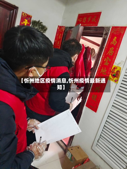 【忻州地区疫情消息,忻州疫情最新通知】-第2张图片