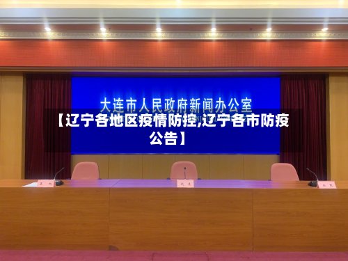 【辽宁各地区疫情防控,辽宁各市防疫公告】-第3张图片