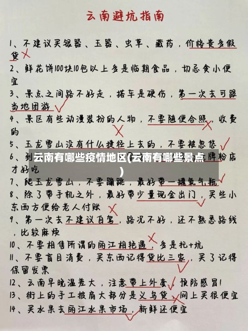 云南有哪些疫情地区(云南有哪些景点)-第2张图片