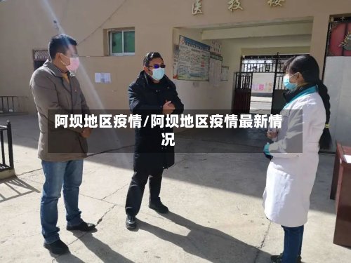 阿坝地区疫情/阿坝地区疫情最新情况