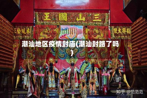 潮汕地区疫情封庙(潮汕封路了吗)