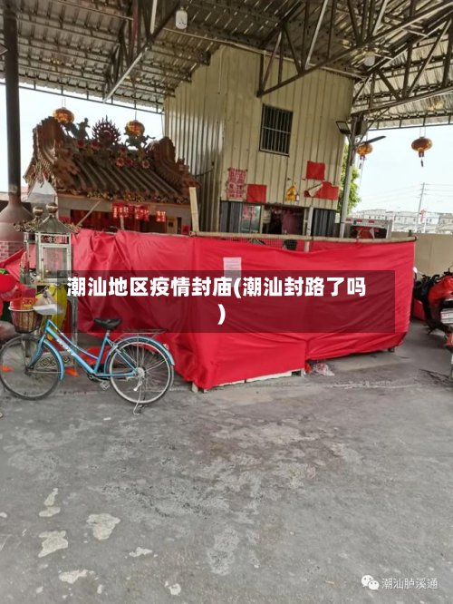 潮汕地区疫情封庙(潮汕封路了吗)-第3张图片