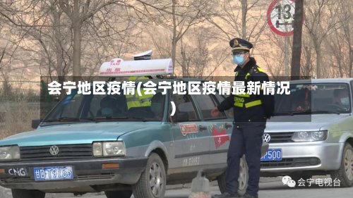 会宁地区疫情(会宁地区疫情最新情况)