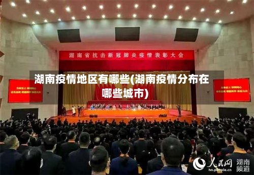 湖南疫情地区有哪些(湖南疫情分布在哪些城市)