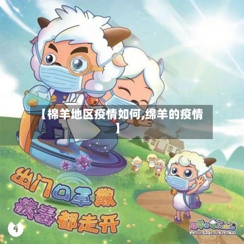 【棉羊地区疫情如何,绵羊的疫情】