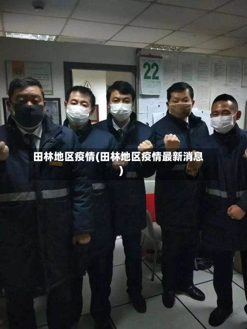 田林地区疫情(田林地区疫情最新消息)