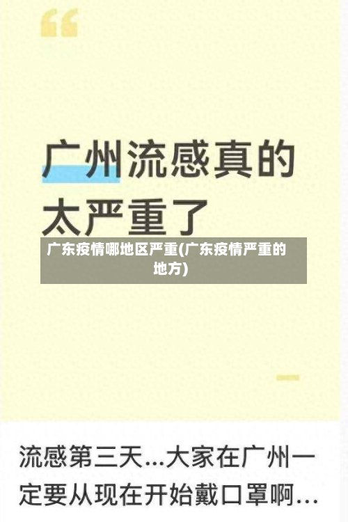 广东疫情哪地区严重(广东疫情严重的地方)