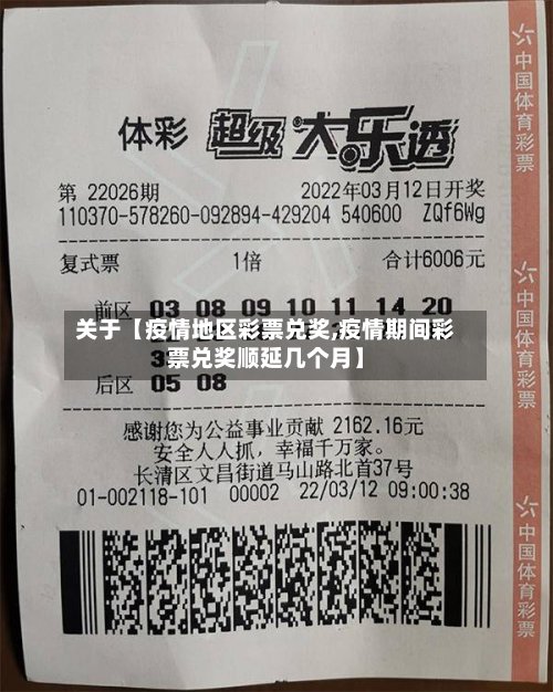 关于【疫情地区彩票兑奖,疫情期间彩票兑奖顺延几个月】