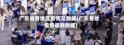 广东省各地区疫情总数据(广东各地疫情最新数据)