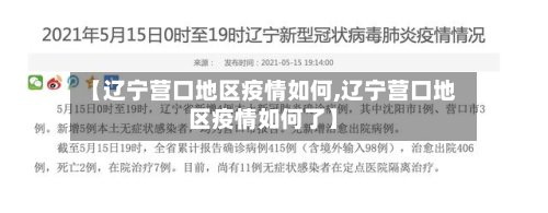【辽宁营口地区疫情如何,辽宁营口地区疫情如何了】