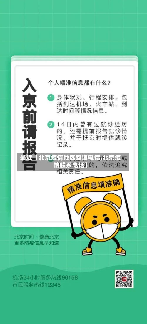 最近【北京疫情地区查询电话,北京疫情联系电话】
