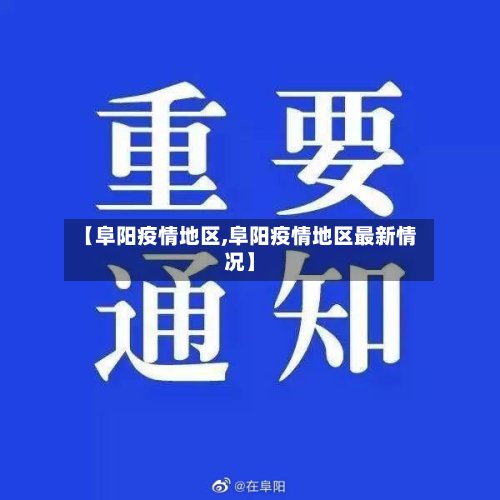 【阜阳疫情地区,阜阳疫情地区最新情况】-第3张图片