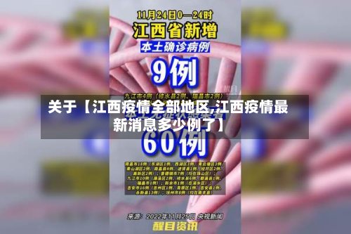 关于【江西疫情全部地区,江西疫情最新消息多少例了】