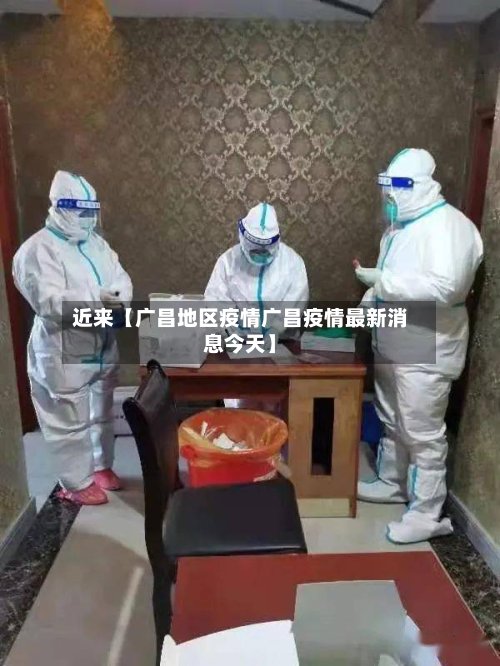 近来【广昌地区疫情广昌疫情最新消息今天】-第2张图片