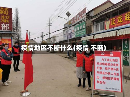 疫情地区不断什么(疫情 不断)-第3张图片