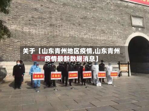 关于【山东青州地区疫情,山东青州疫情最新数据消息】-第3张图片