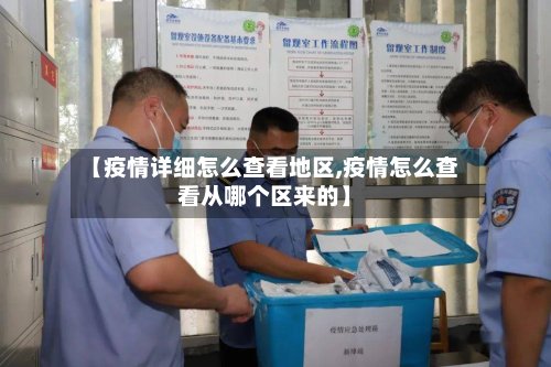 【疫情详细怎么查看地区,疫情怎么查看从哪个区来的】