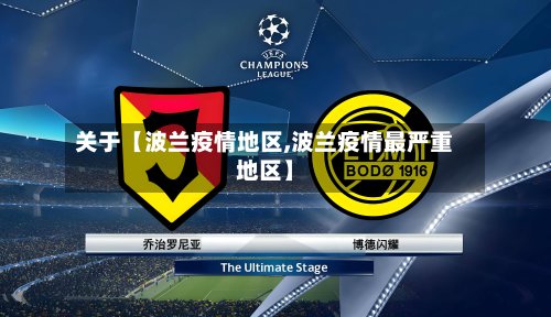 关于【波兰疫情地区,波兰疫情最严重地区】