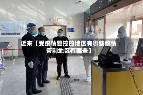 近来【受疫情管控的地区有哪些疫情管制地区有哪些】-第3张图片