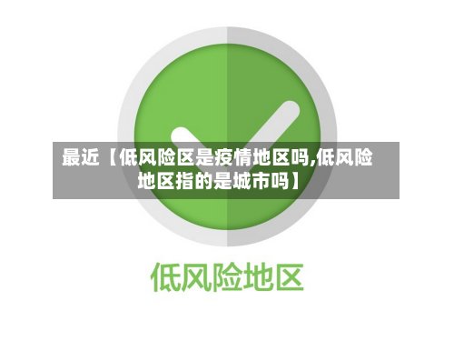 最近【低风险区是疫情地区吗,低风险地区指的是城市吗】-第2张图片