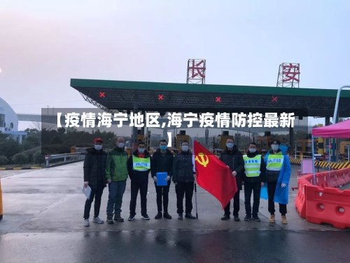 【疫情海宁地区,海宁疫情防控最新】-第2张图片