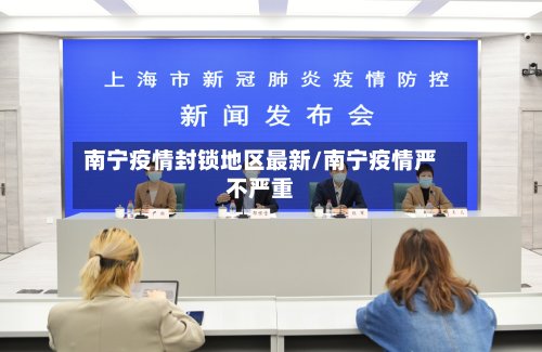 南宁疫情封锁地区最新/南宁疫情严不严重