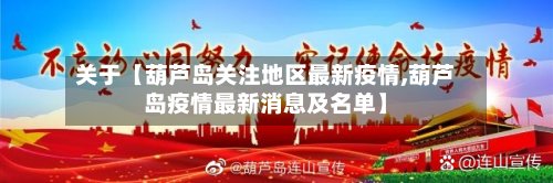 关于【葫芦岛关注地区最新疫情,葫芦岛疫情最新消息及名单】