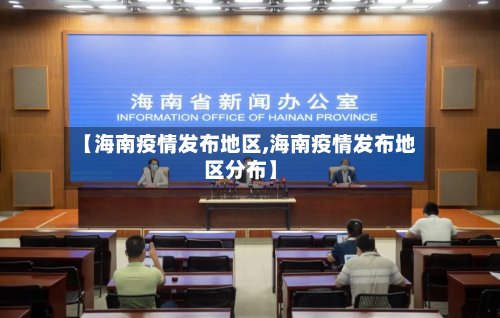 【海南疫情发布地区,海南疫情发布地区分布】-第2张图片