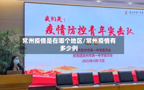 常州疫情是在哪个地区/常州疫情有多少例-第3张图片