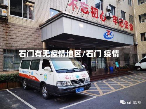 石门有无疫情地区/石门 疫情-第2张图片