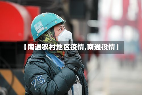 【南通农村地区疫情,南通役情】