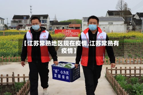 【江苏常熟地区现在疫情,江苏常熟有疫情】-第2张图片