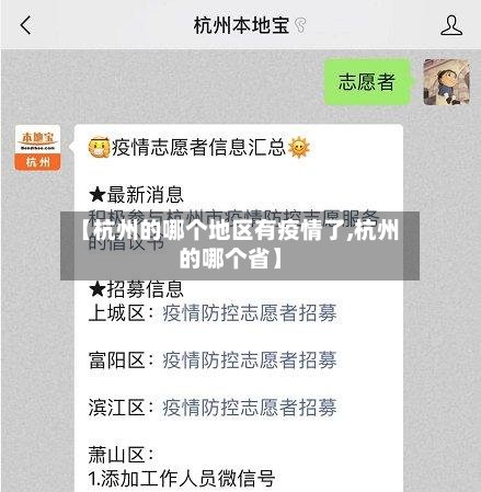 【杭州的哪个地区有疫情了,杭州的哪个省】-第2张图片