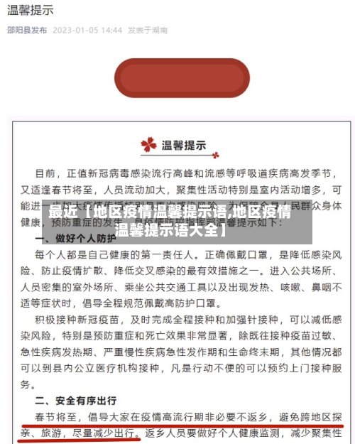 最近【地区疫情温馨提示语,地区疫情温馨提示语大全】